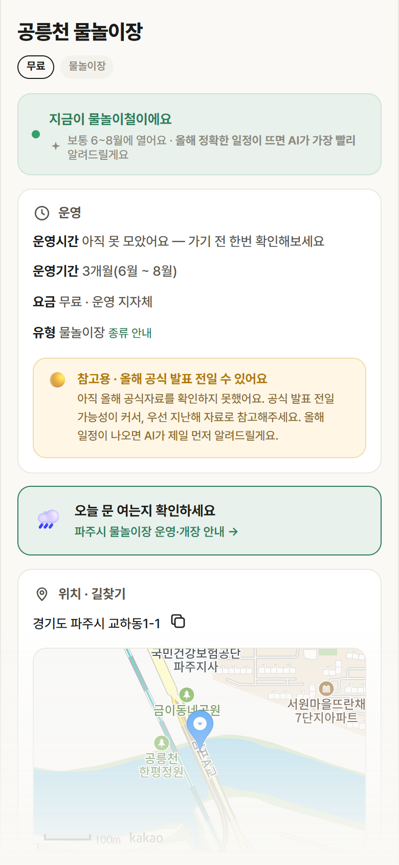 경기 파주시 공릉천 물놀이장 · 물놀이장 안내