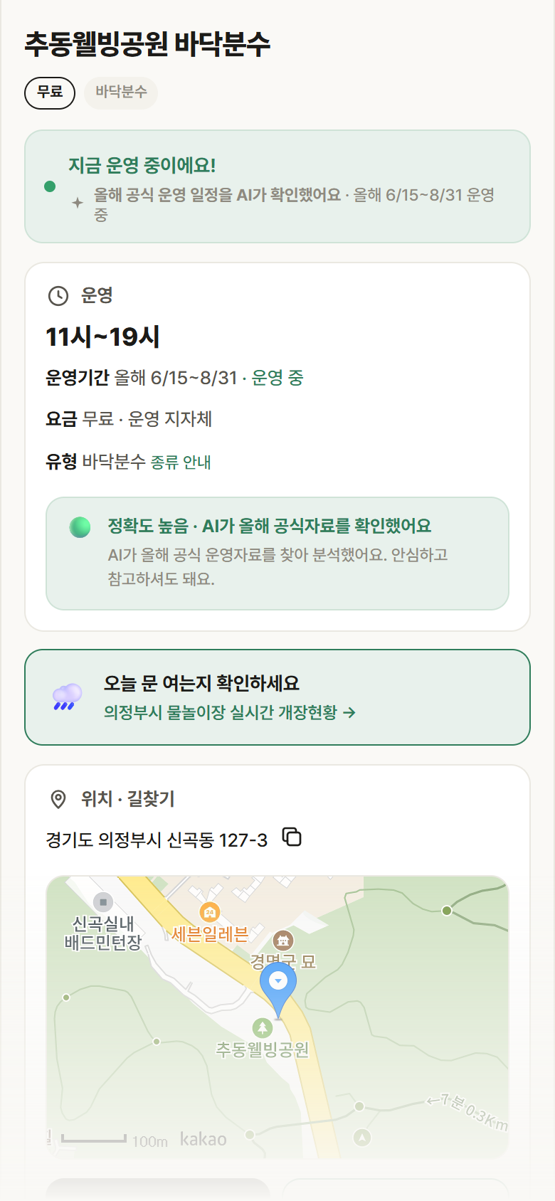 경기 의정부시 추동웰빙공원 바닥분수 · 바닥분수 안내