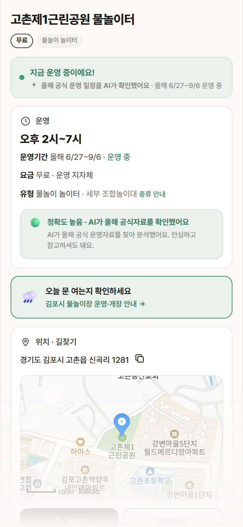 경기 김포시 고촌제1근린공원 물놀이터 · 물놀이 놀이터 안내