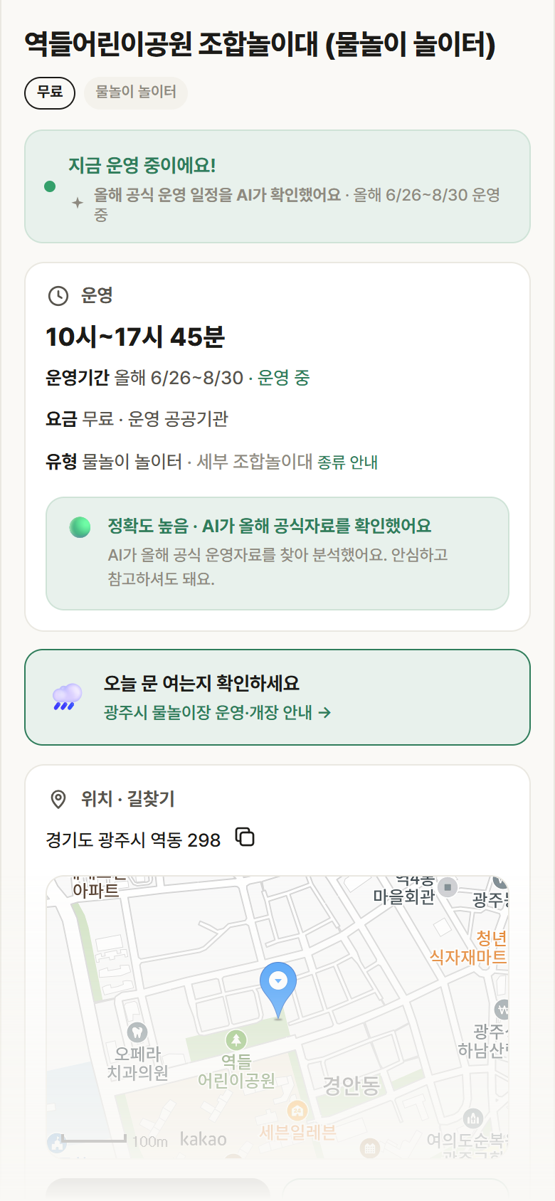 경기 광주시 역들어린이공원 조합놀이대 · 물놀이 놀이터 안내