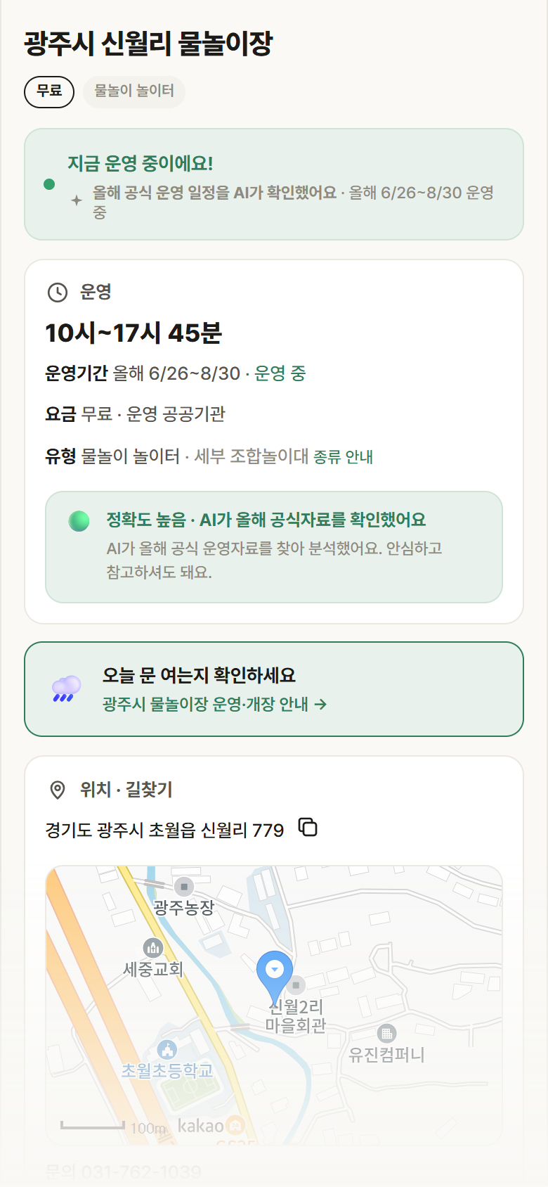 경기 광주시 광주시 신월리 물놀이장 · 물놀이 놀이터 안내