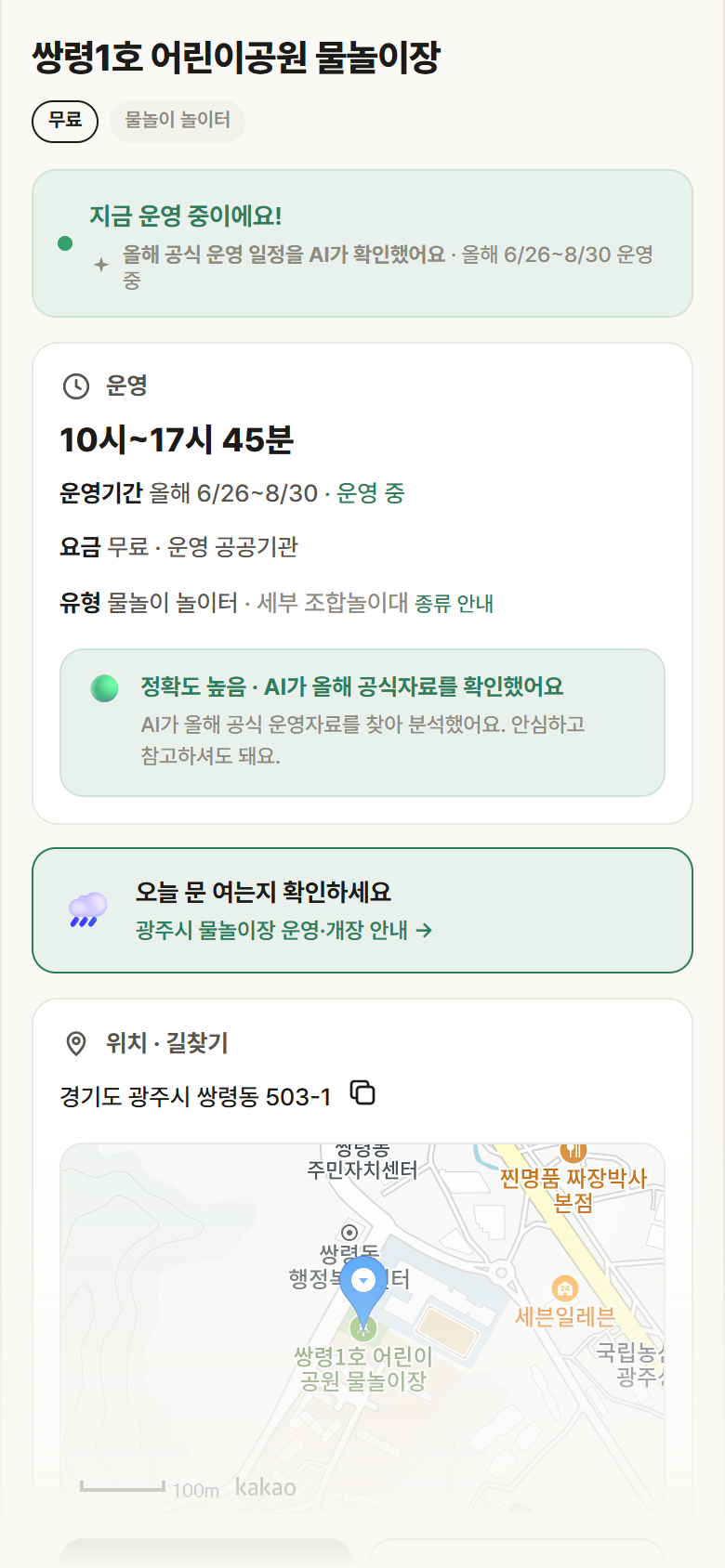 경기 광주시 쌍령1호 어린이공원 물놀이장 · 물놀이 놀이터 안내