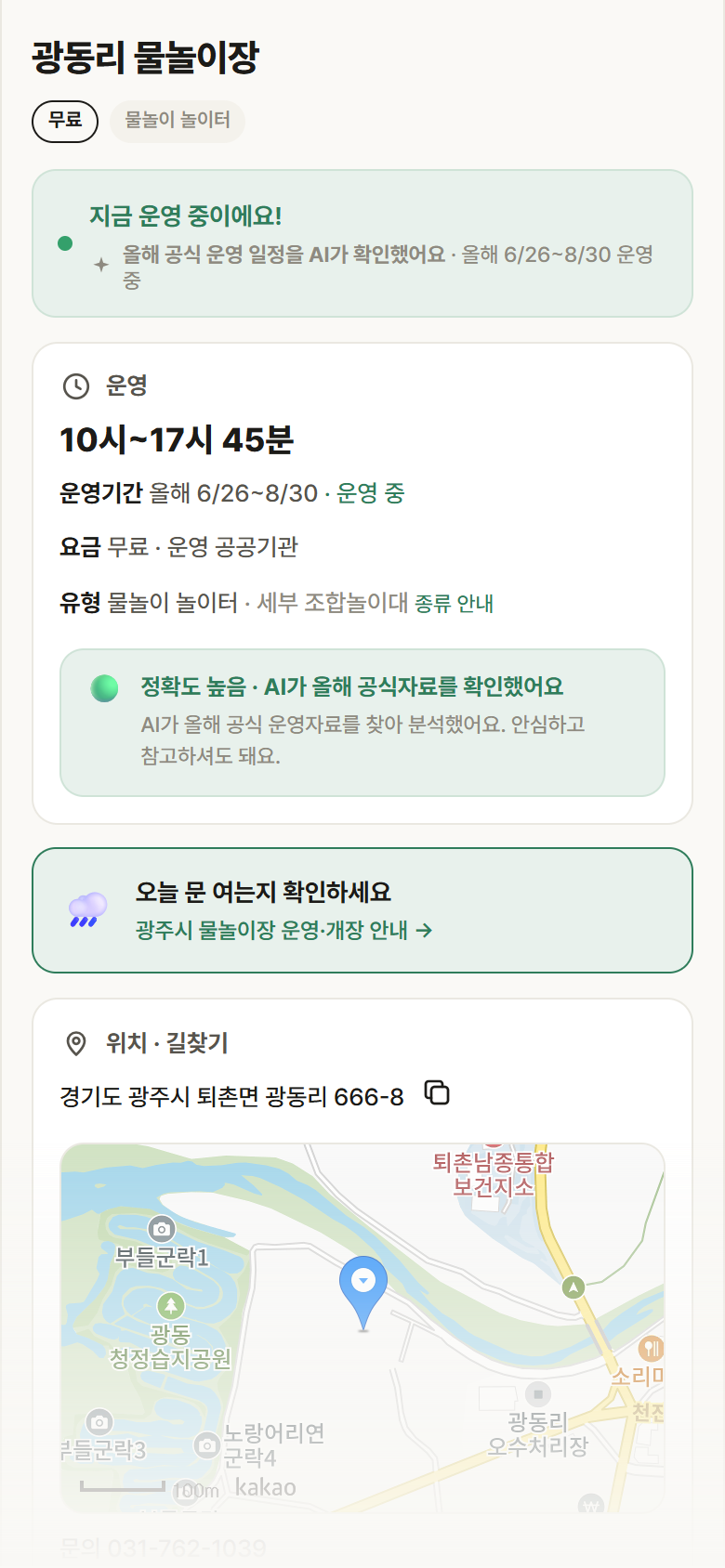 경기 광주시 광동리 물놀이장 · 물놀이 놀이터 안내