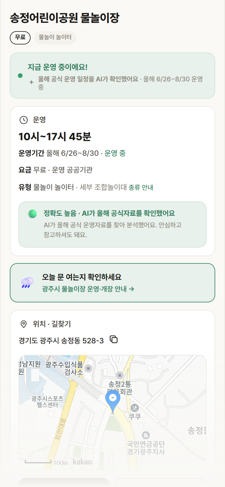 경기 광주시 송정어린이공원 물놀이장 · 물놀이 놀이터 안내