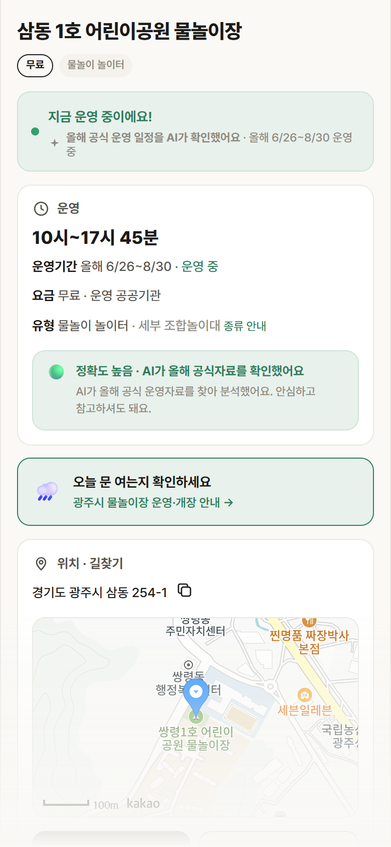 경기 광주시 삼동 1호 어린이공원 물놀이장 · 물놀이 놀이터 안내
