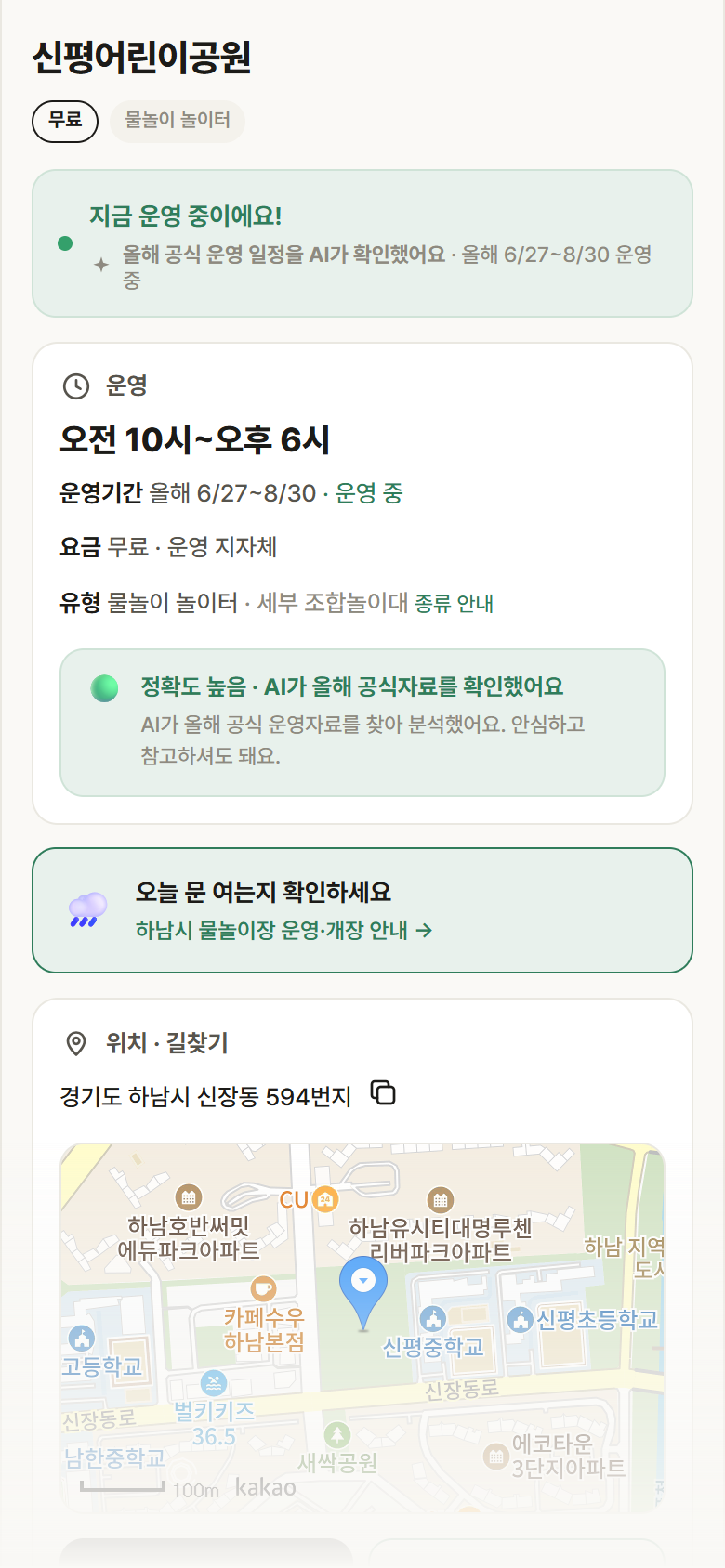 경기 하남시 신평어린이공원 · 물놀이 놀이터 안내
