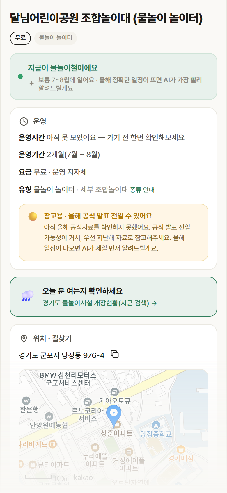 경기 군포시 달님어린이공원 조합놀이대 · 물놀이 놀이터 안내