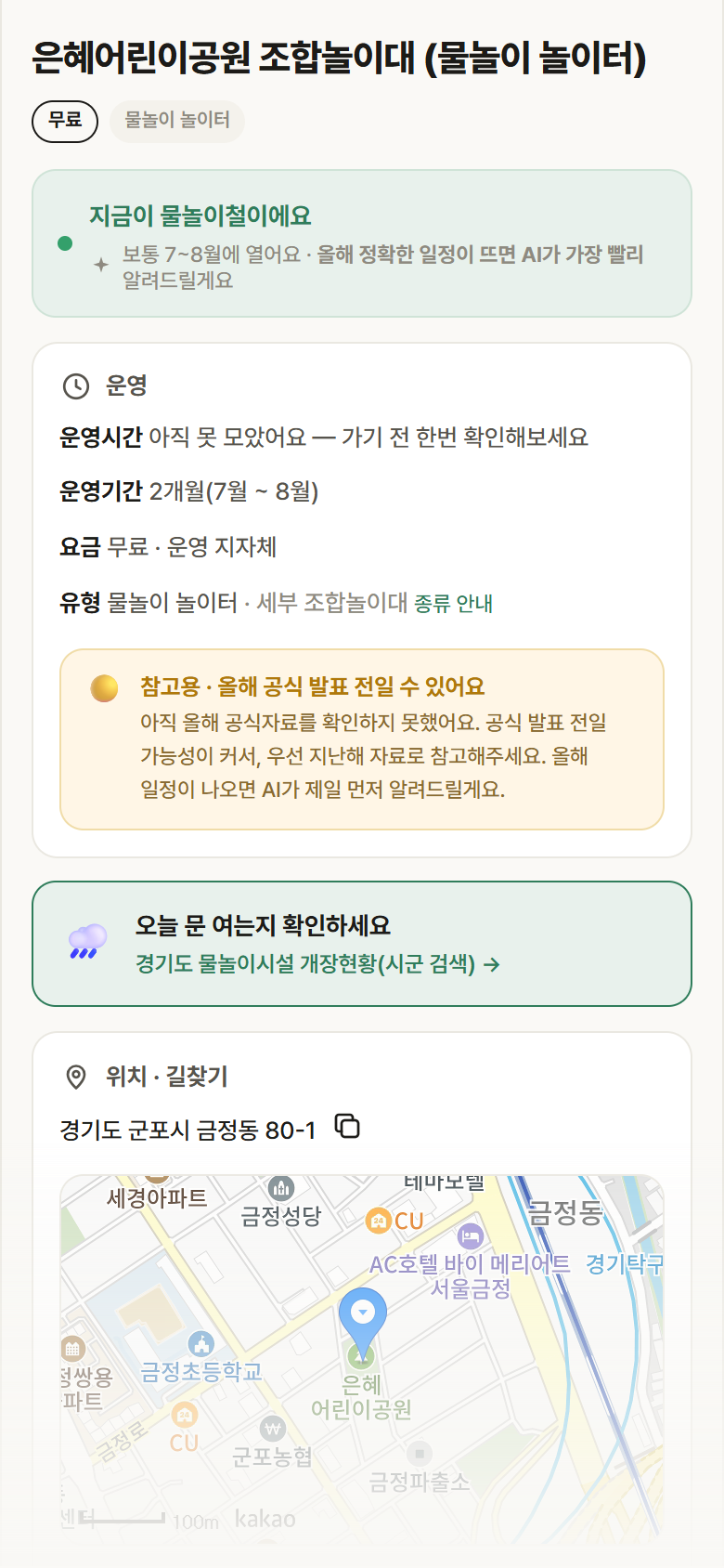 경기 군포시 은혜어린이공원 조합놀이대 · 물놀이 놀이터 안내
