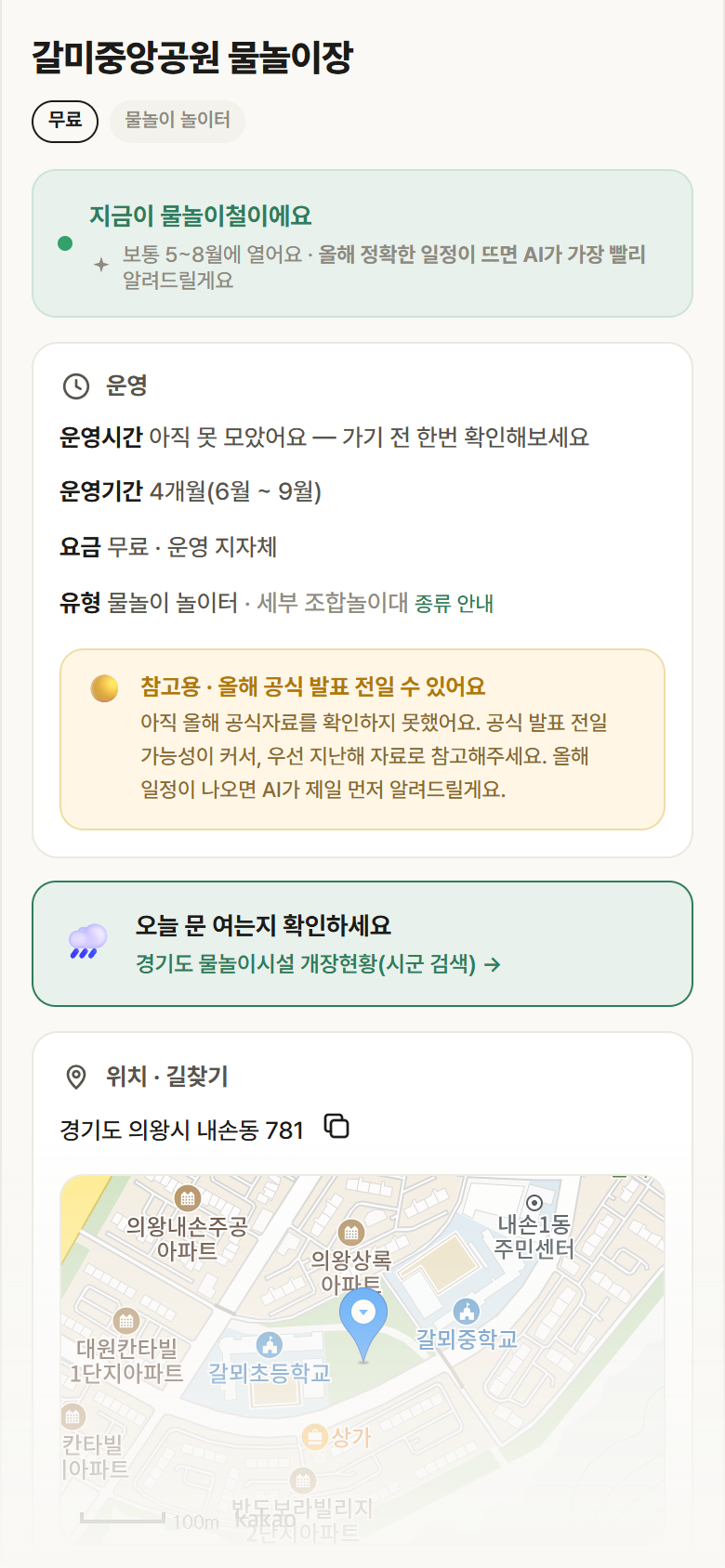 갈미중앙공원 물놀이장 · 공공놀이터 경기 의왕시 갈미중앙공원 물놀이장 · 물놀이 놀이터 안내