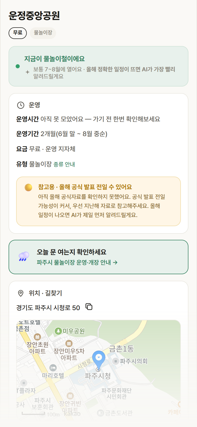 경기 파주시 운정중앙공원 · 물놀이장 안내