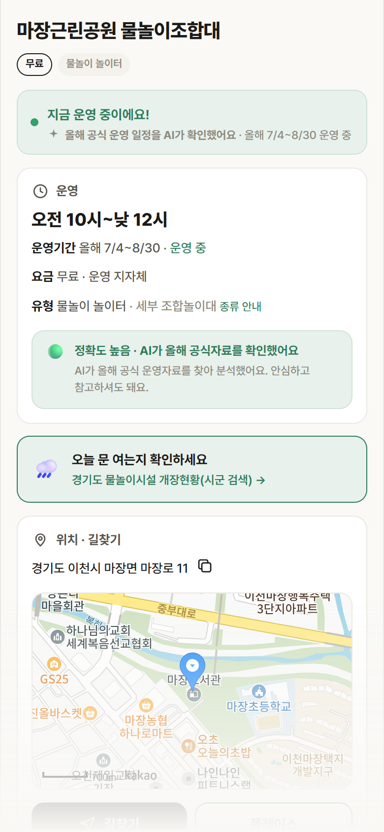 경기 이천시 마장근린공원 물놀이조합대 · 물놀이 놀이터 안내