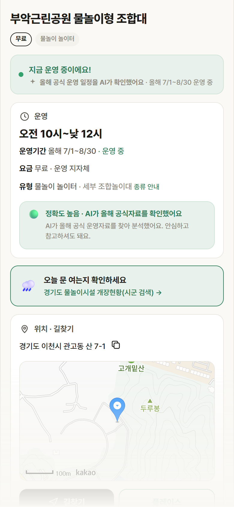 경기 이천시 부악근린공원 물놀이형 조합대 · 물놀이 놀이터 안내