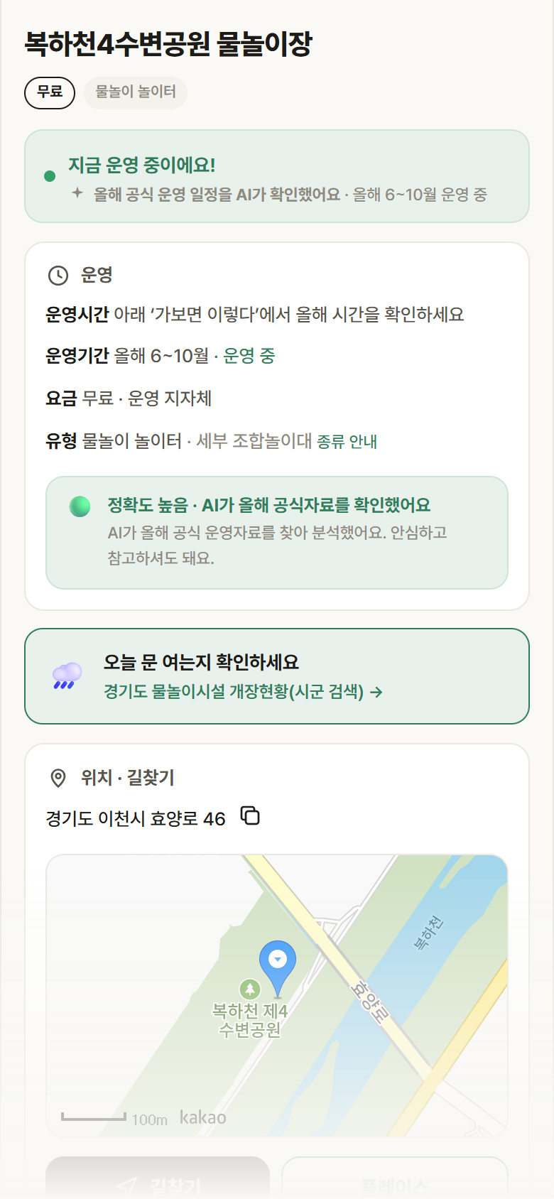 경기 이천시 복하천4수변공원 물놀이장 · 물놀이 놀이터 안내