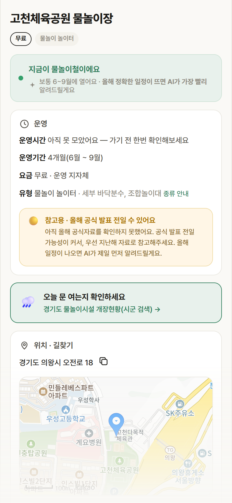 고천체육공원 물놀이장 · 공공놀이터 경기 의왕시 고천체육공원 물놀이장 · 물놀이 놀이터 안내