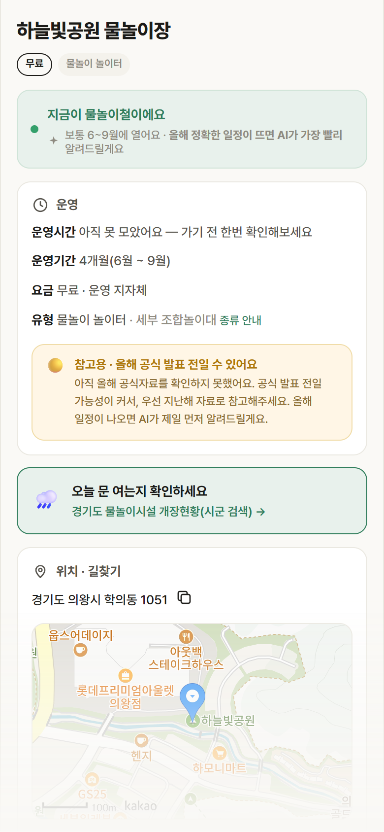 하늘빛공원 물놀이장 · 공공놀이터 경기 의왕시 하늘빛공원 물놀이장 · 물놀이 놀이터 안내