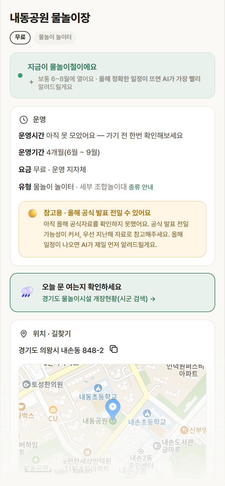 내동공원 물놀이장 · 공공놀이터 경기 의왕시 내동공원 물놀이장 · 물놀이 놀이터 안내