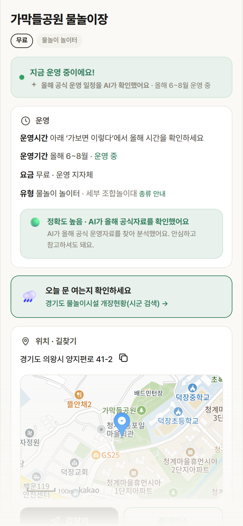 가막들공원 물놀이장 · 공공놀이터 경기 의왕시 가막들공원 물놀이장 · 물놀이 놀이터 안내