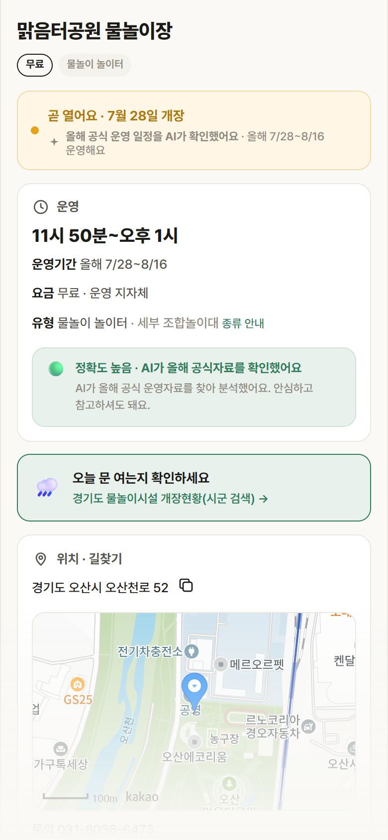 경기 오산시 맑음터공원 물놀이장 · 물놀이 놀이터 안내
