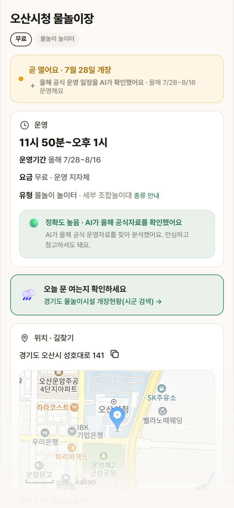 경기 오산시 오산시청 물놀이장 · 물놀이 놀이터 안내