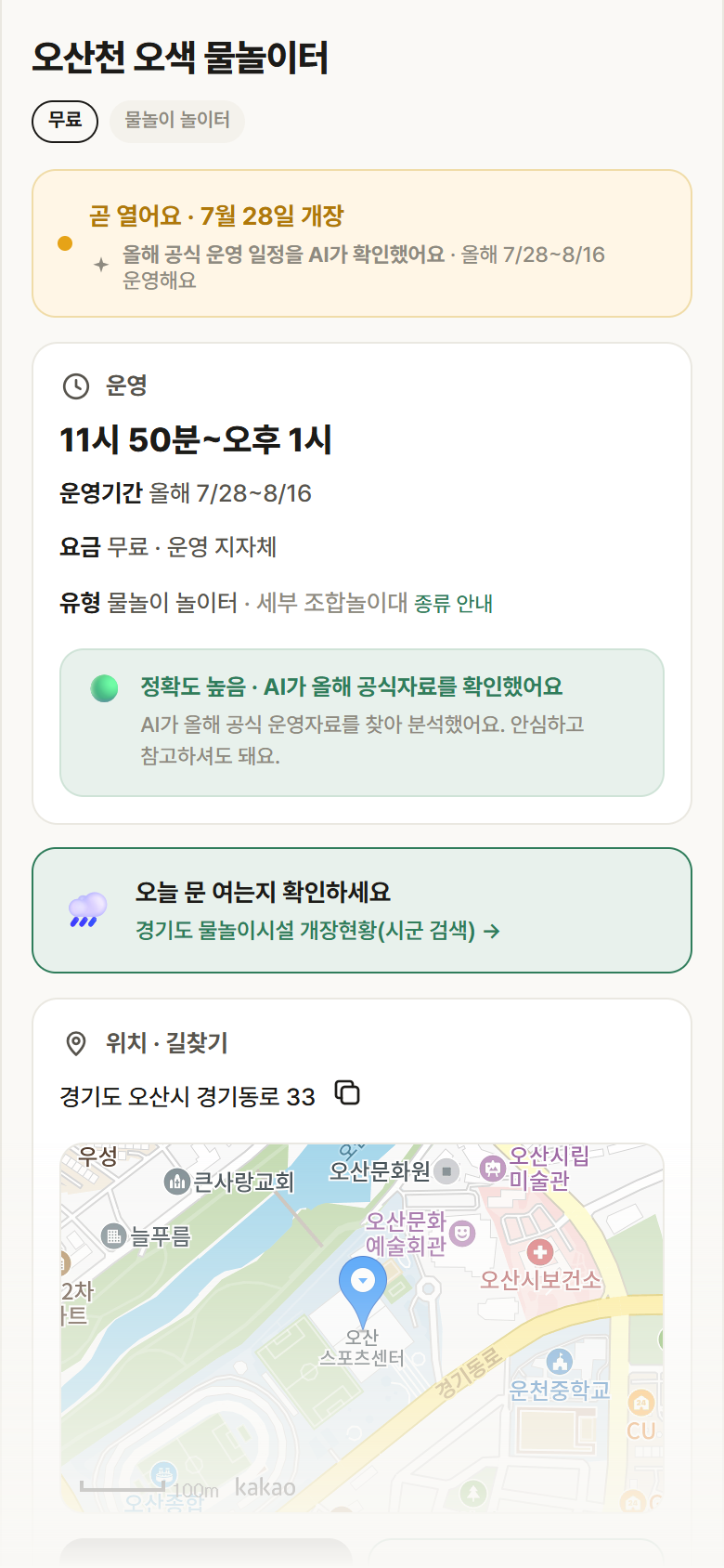 경기 오산시 오산천 오색 물놀이터 · 물놀이 놀이터 안내