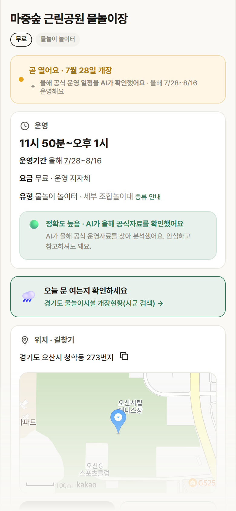 경기 오산시 마중숲 근린공원 물놀이장 · 물놀이 놀이터 안내