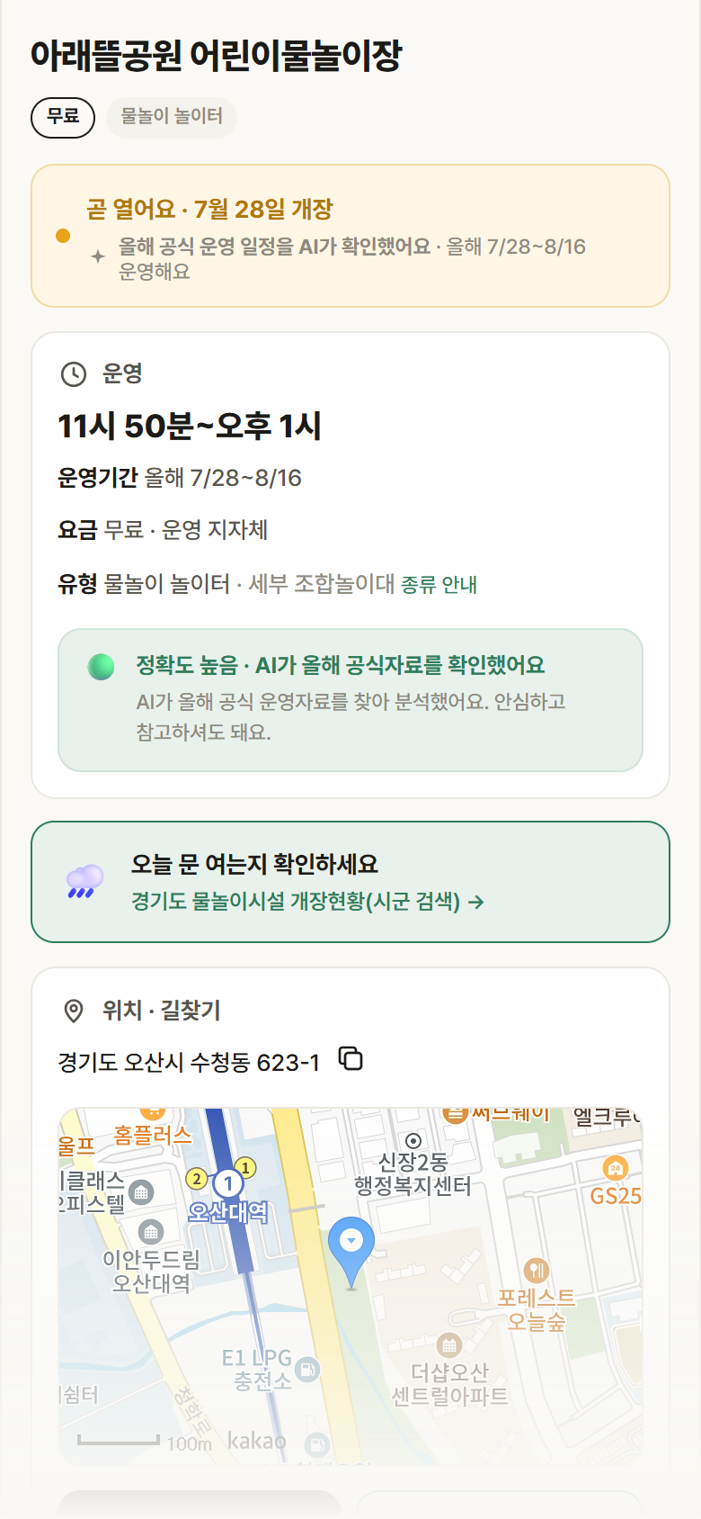 경기 오산시 아래뜰공원 어린이물놀이장 · 물놀이 놀이터 안내