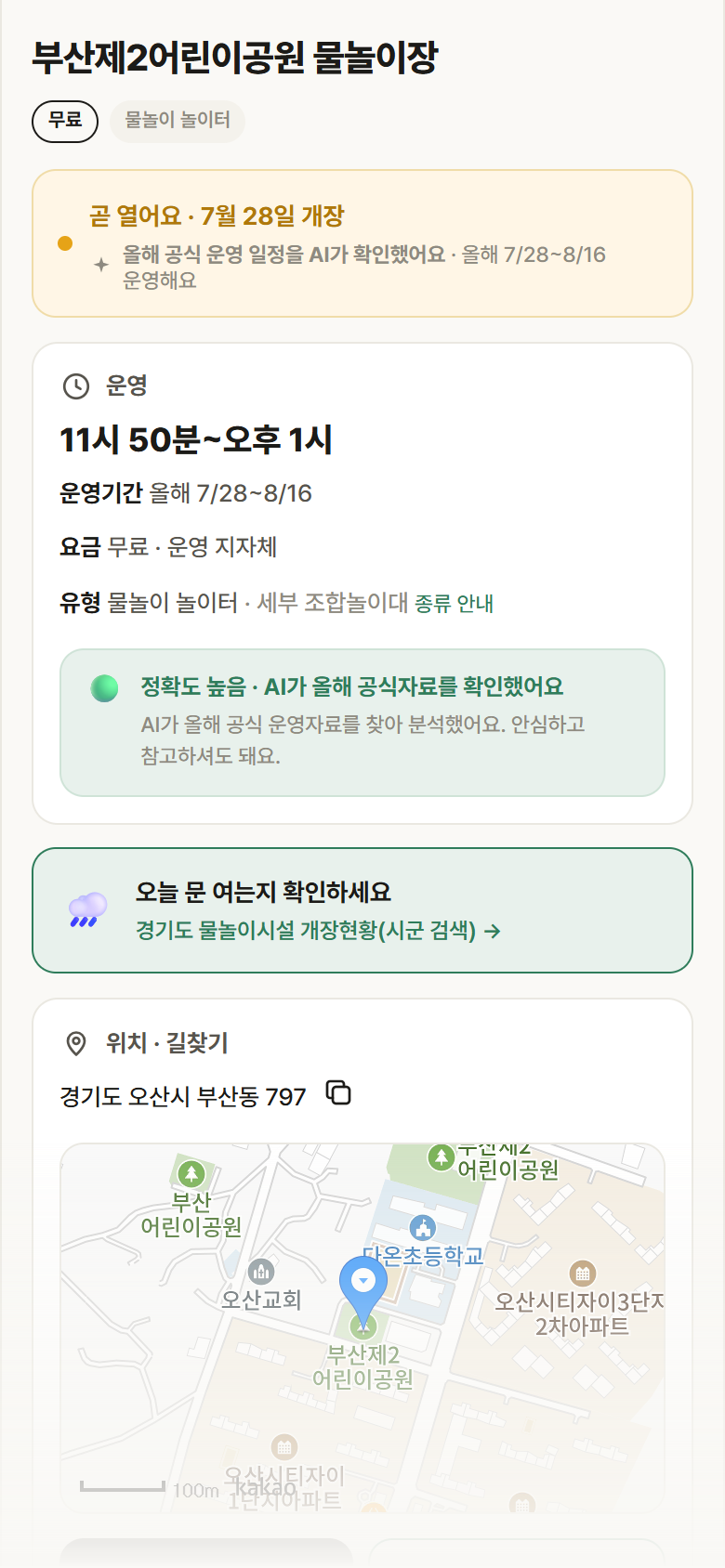 경기 오산시 부산제2어린이공원 물놀이장 · 물놀이 놀이터 안내