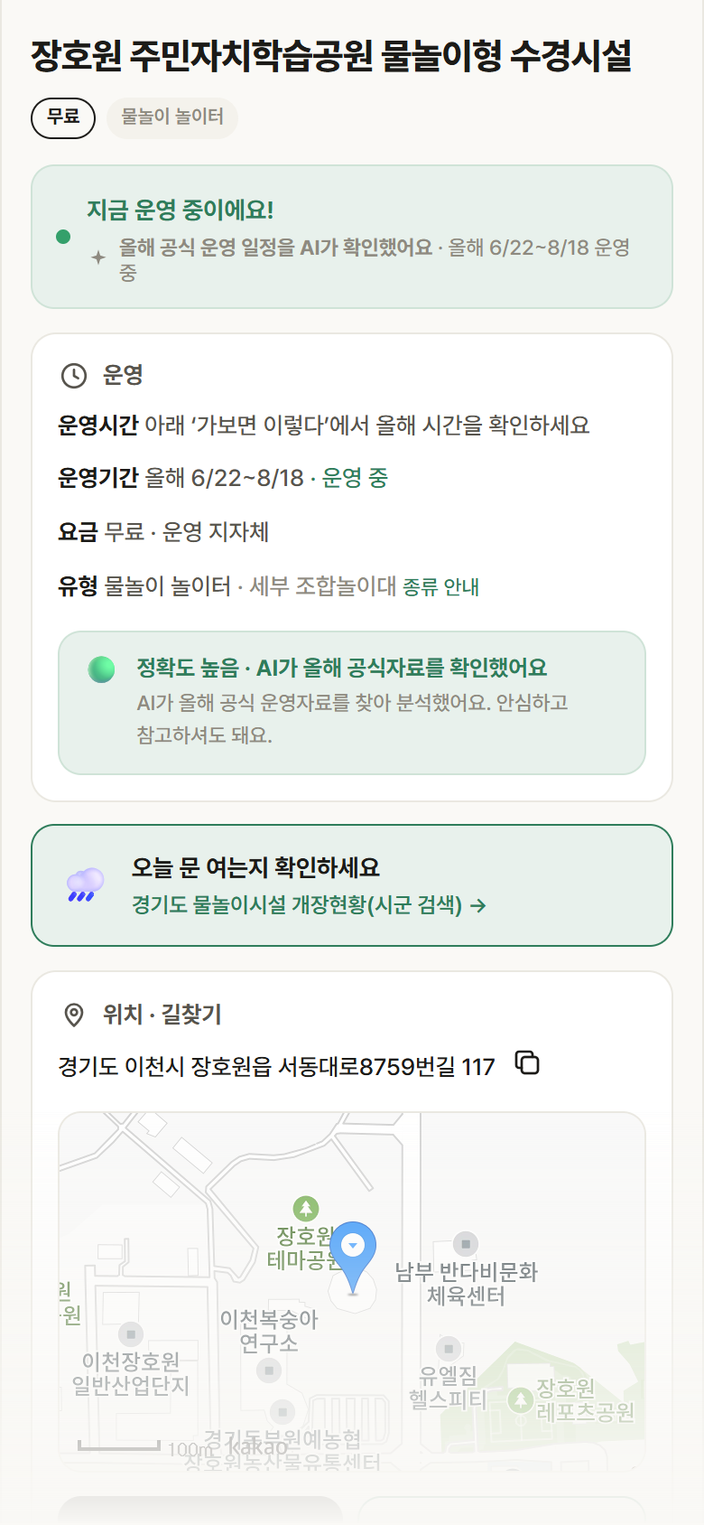 경기 이천시 장호원 주민자치학습공원 물놀이형 수경시설 · 물놀이 놀이터 안내