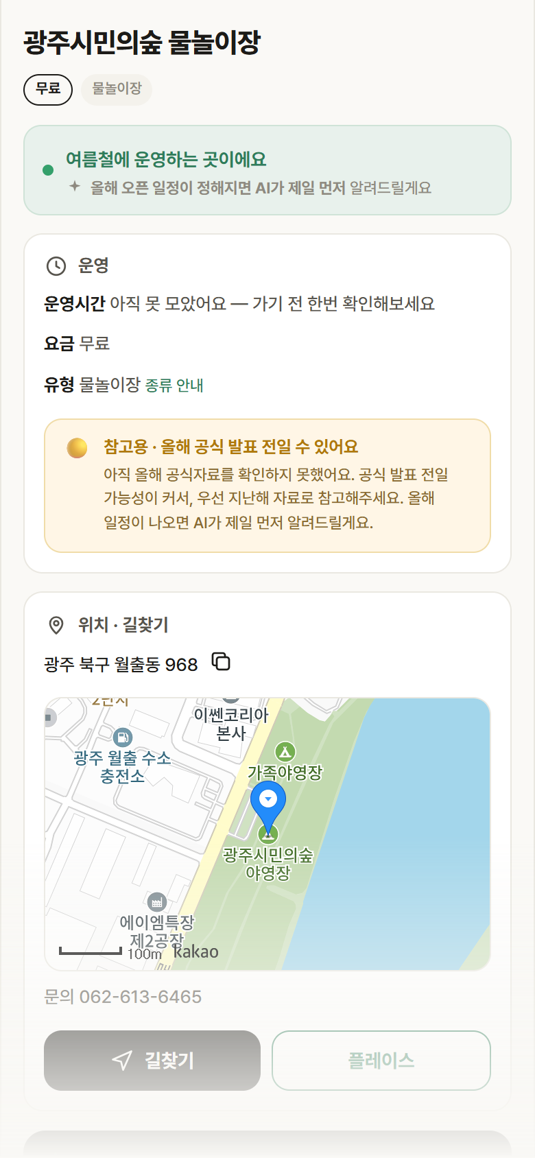 광주 북구 광주시민의숲 물놀이장 · 물놀이장 안내