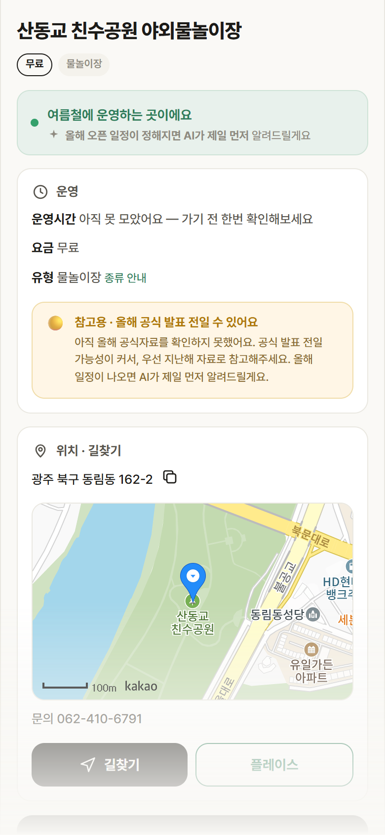 광주 북구 산동교 친수공원 야외물놀이장 · 물놀이장 안내