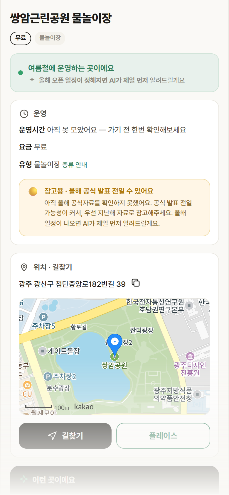 쌍암근린공원 물놀이장 · 공공놀이터 광주 광산구 쌍암근린공원 물놀이장 · 물놀이장 안내