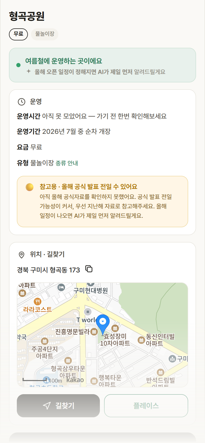 경북 구미시 형곡공원 · 물놀이장 안내
