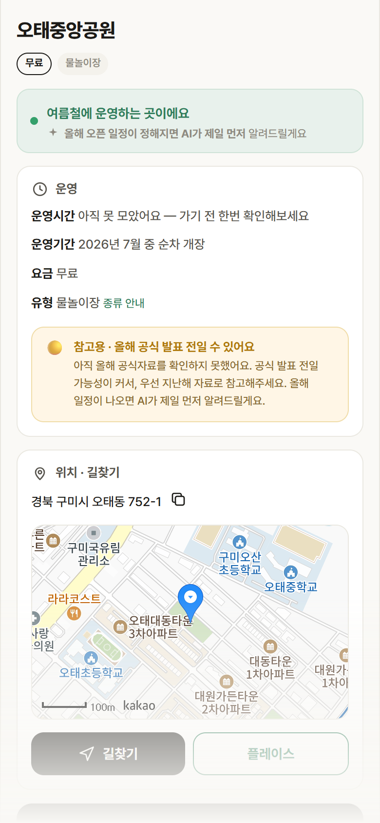 경북 구미시 오태중앙공원 · 물놀이장 안내