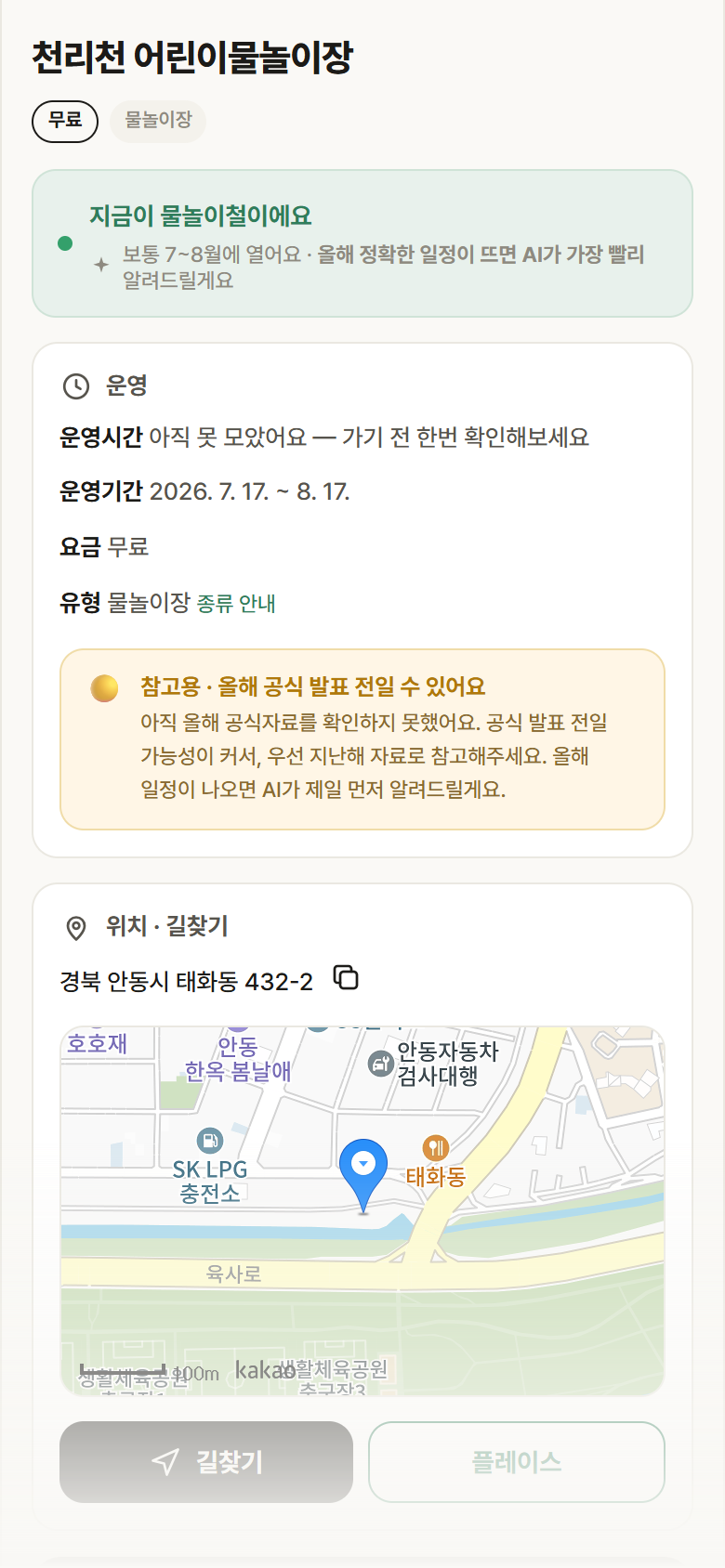 경북 안동시 천리천 어린이물놀이장 · 물놀이장 안내