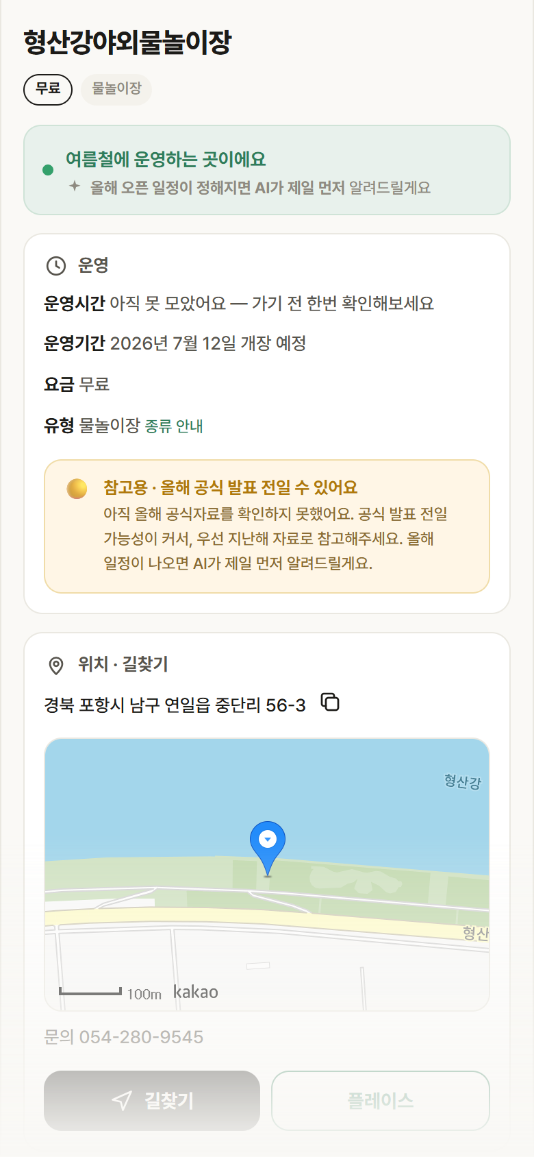 경북 포항시 형산강야외물놀이장 · 물놀이장 안내