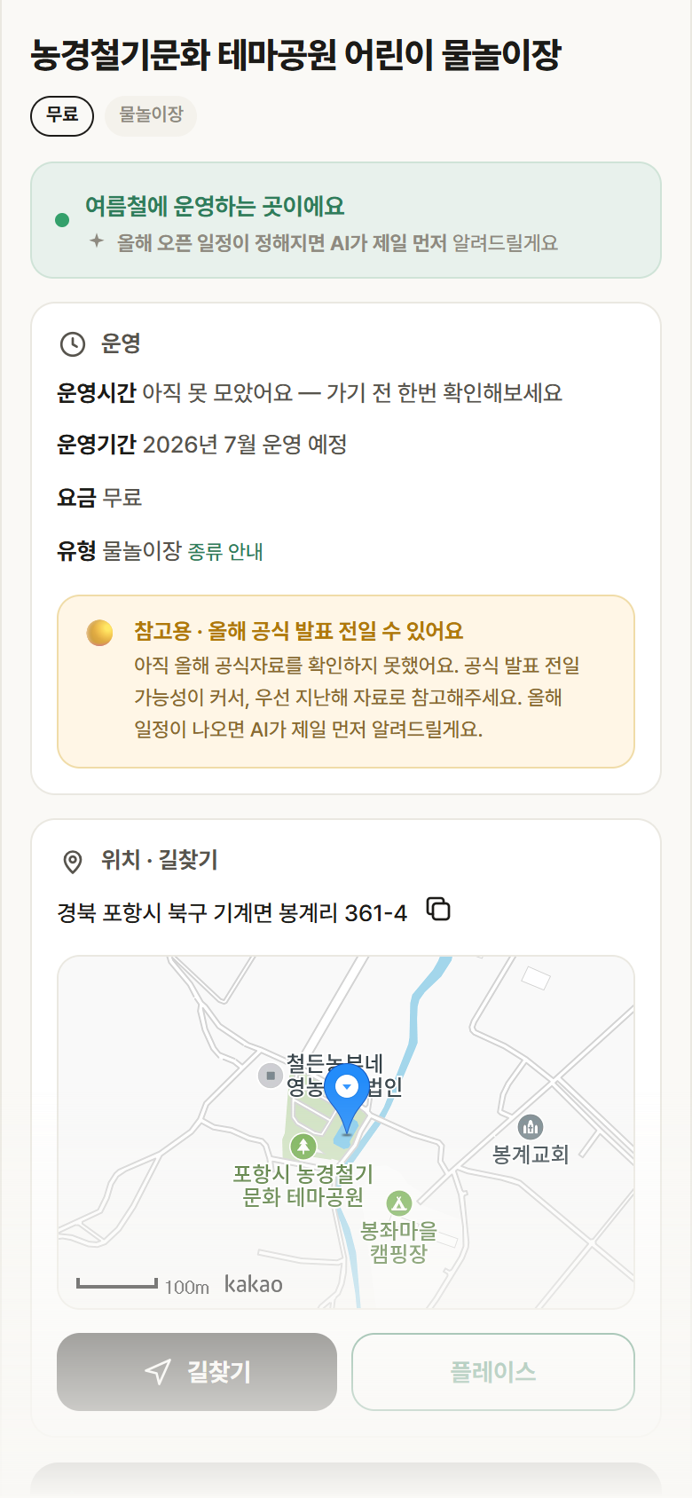 경북 포항시 농경철기문화 테마공원 어린이 물놀이장 · 물놀이장 안내