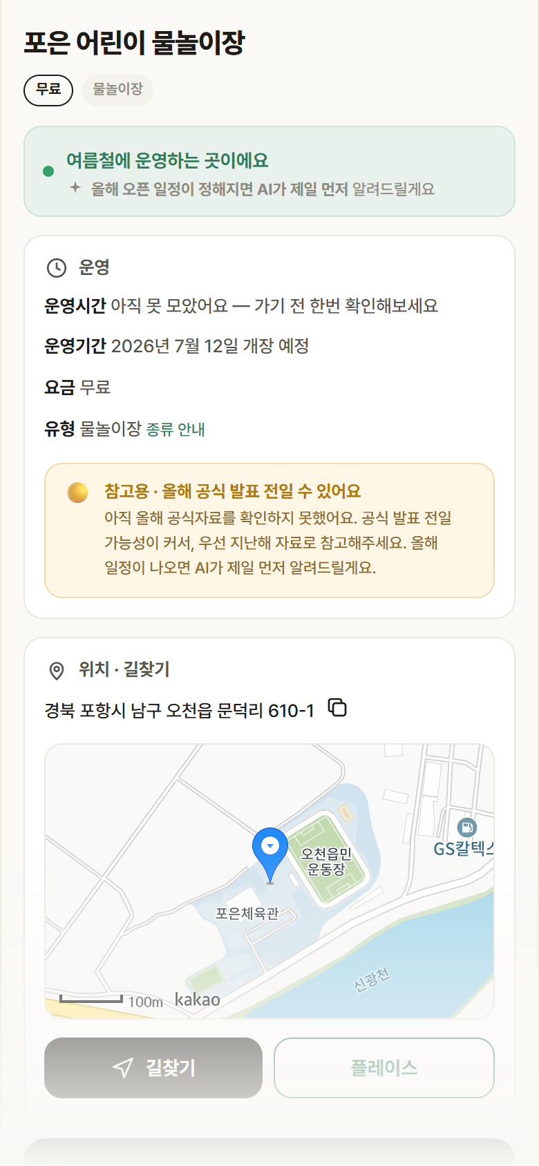 경북 포항시 포은 어린이 물놀이장 · 물놀이장 안내