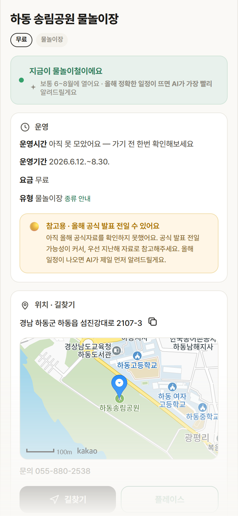 경남 하동군 하동 송림공원 물놀이장 · 물놀이장 안내