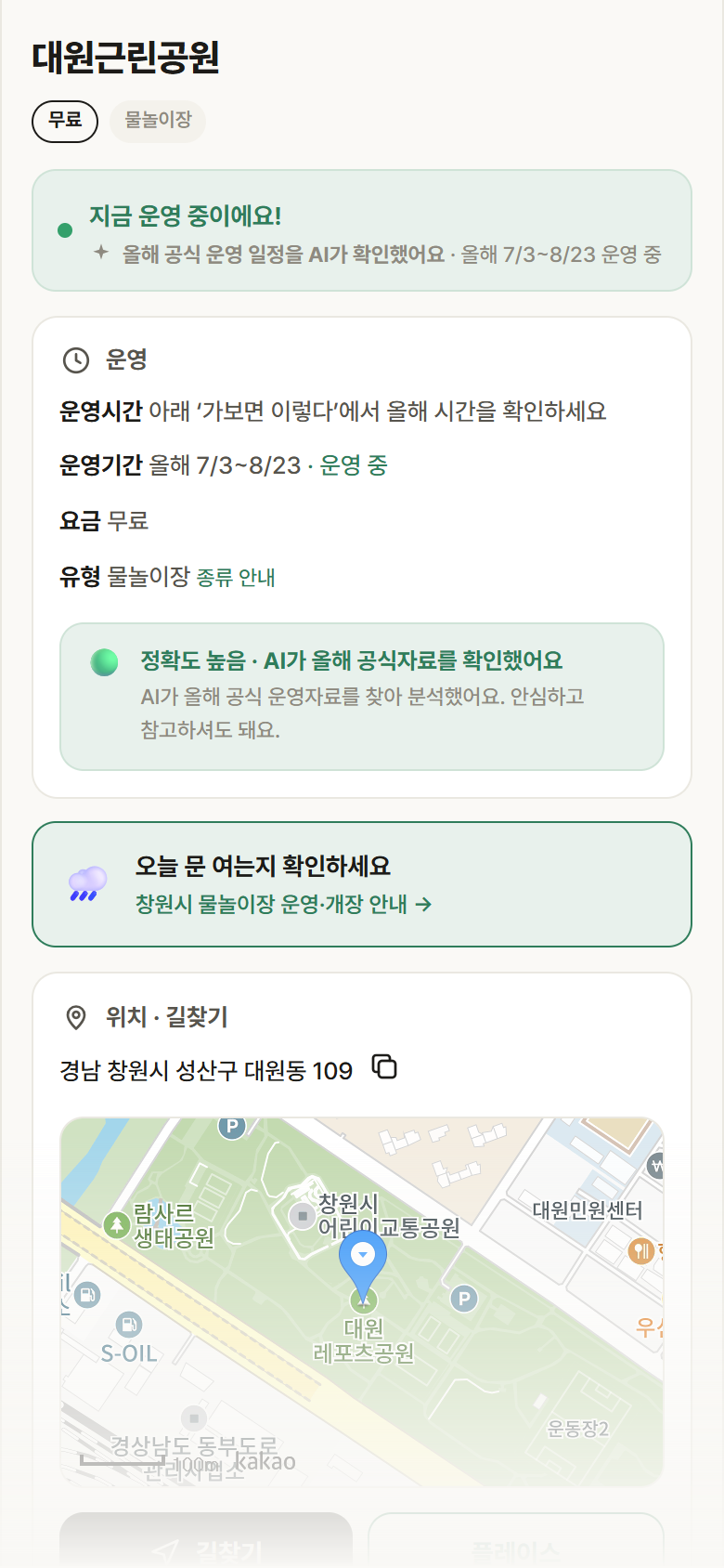 대원근린공원 · 공공놀이터 경남 창원시 대원근린공원 · 물놀이장 안내