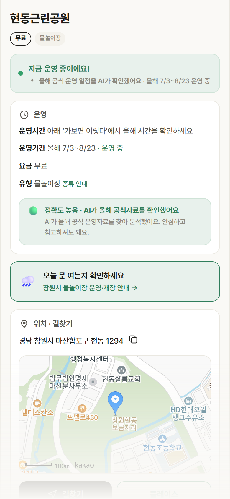현동근린공원 · 공공놀이터 경남 창원시 현동근린공원 · 물놀이장 안내