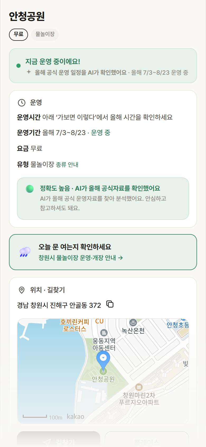 안청공원 · 공공놀이터 경남 창원시 안청공원 · 물놀이장 안내