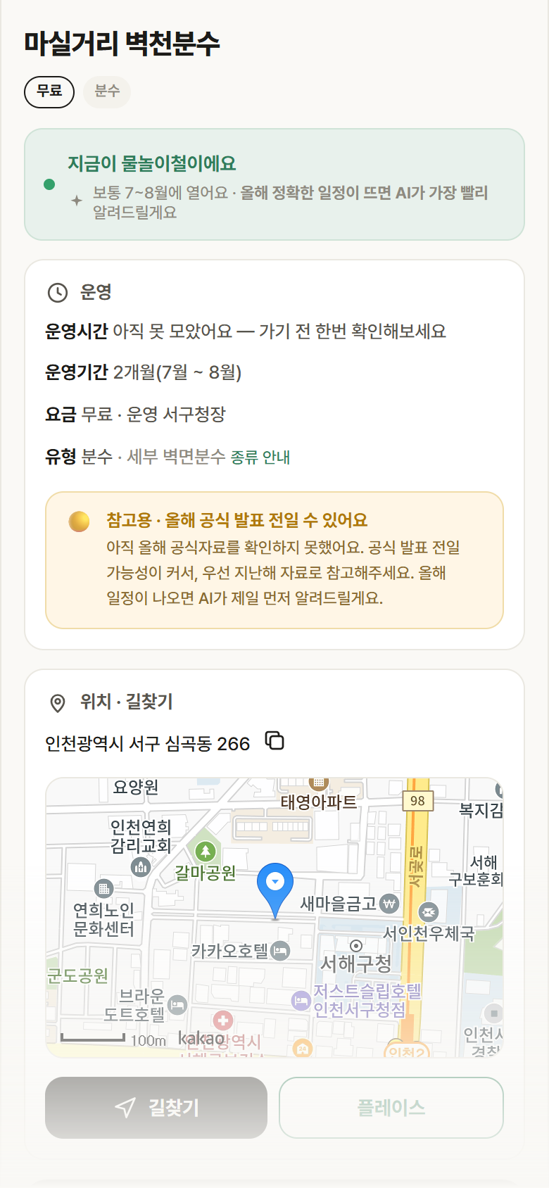 인천 서구 마실거리 벽천분수 · 분수 안내