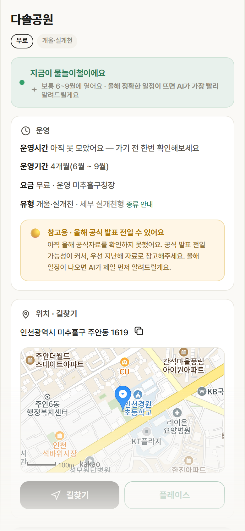 인천 미추홀구 다솔공원 · 개울·실개천 안내
