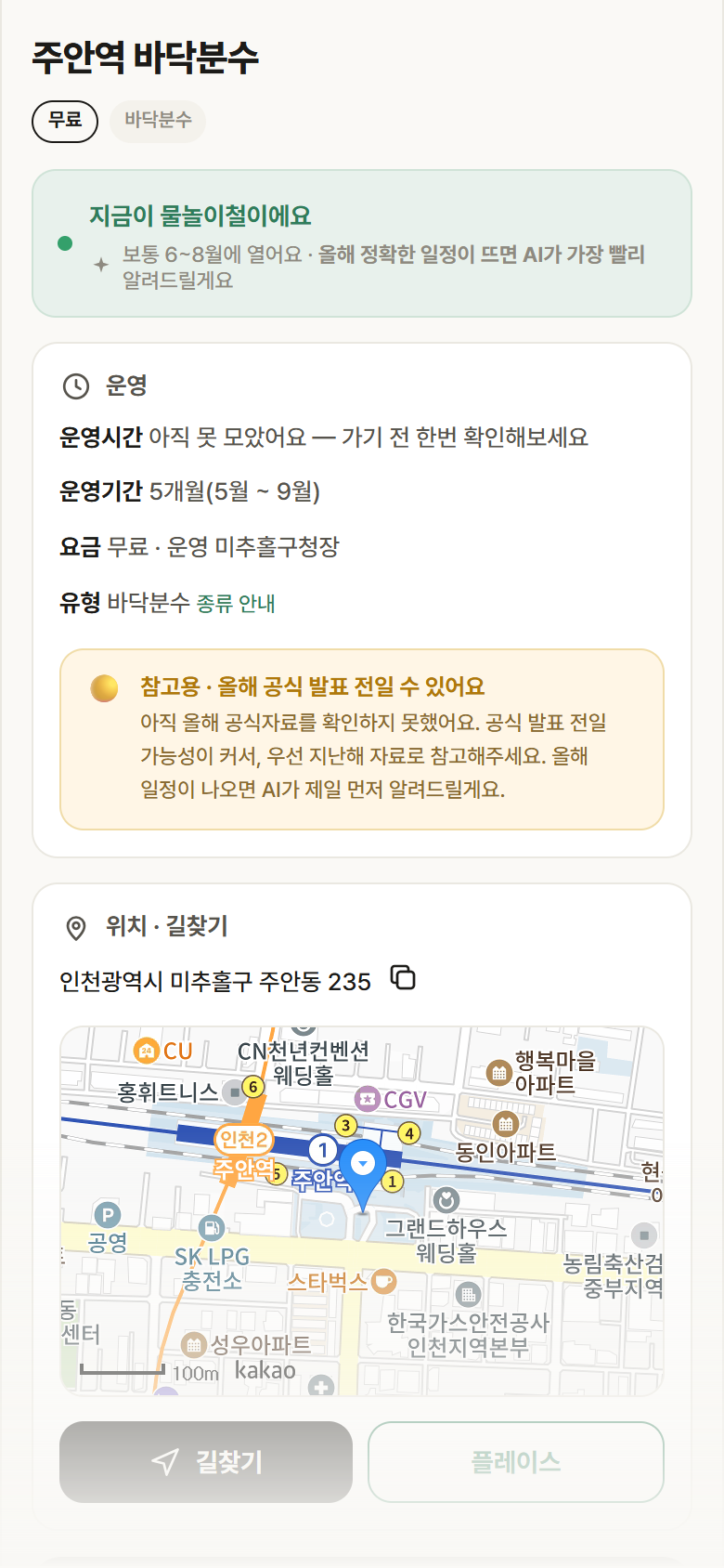 인천 미추홀구 주안역 바닥분수 · 바닥분수 안내