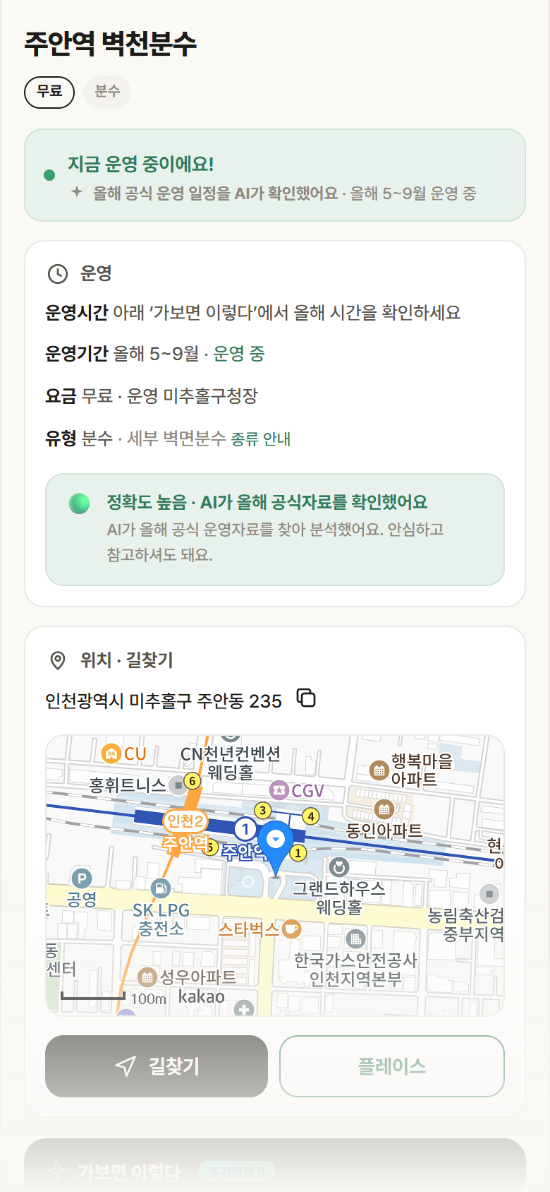 인천 미추홀구 주안역 벽천분수 · 분수 안내