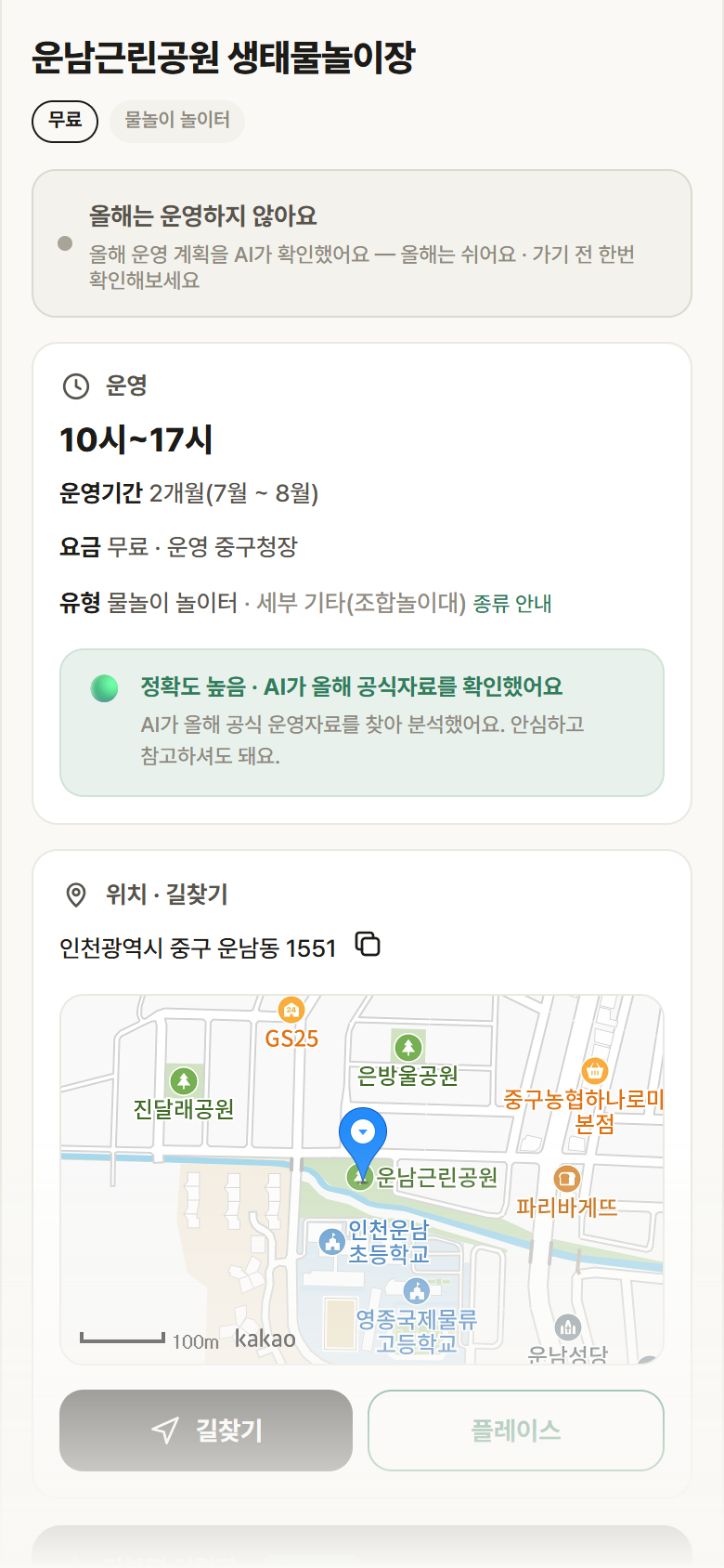 인천 중구 운남근린공원 생태물놀이장 · 물놀이 놀이터 안내