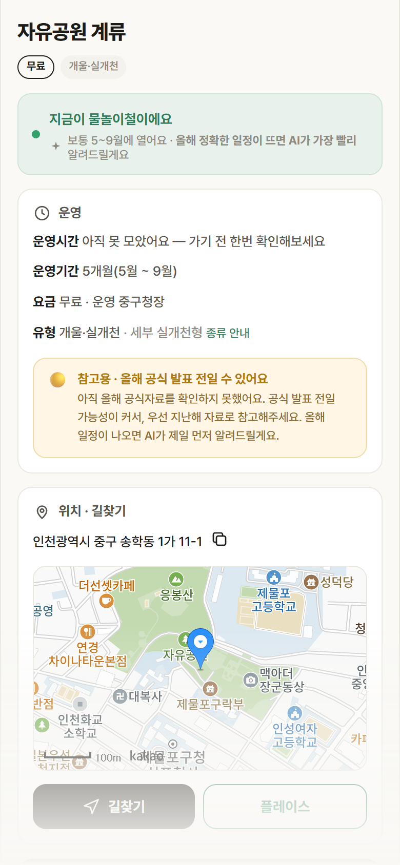 자유공원 계류 · 공공놀이터 인천 중구 자유공원 계류 · 개울·실개천 안내