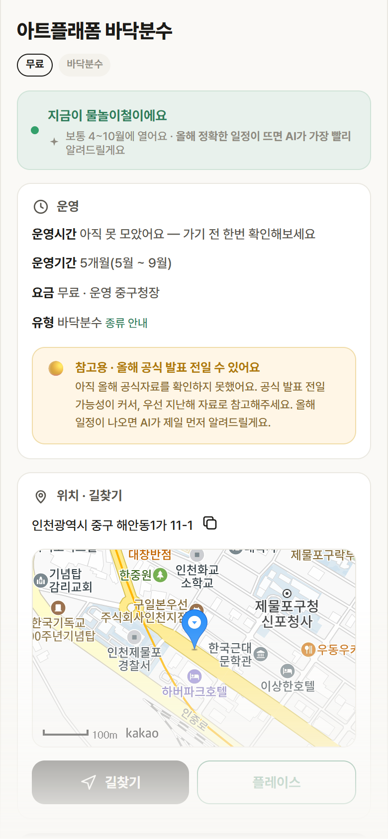아트플래폼 바닥분수 · 공공놀이터 인천 중구 아트플래폼 바닥분수 · 바닥분수 안내