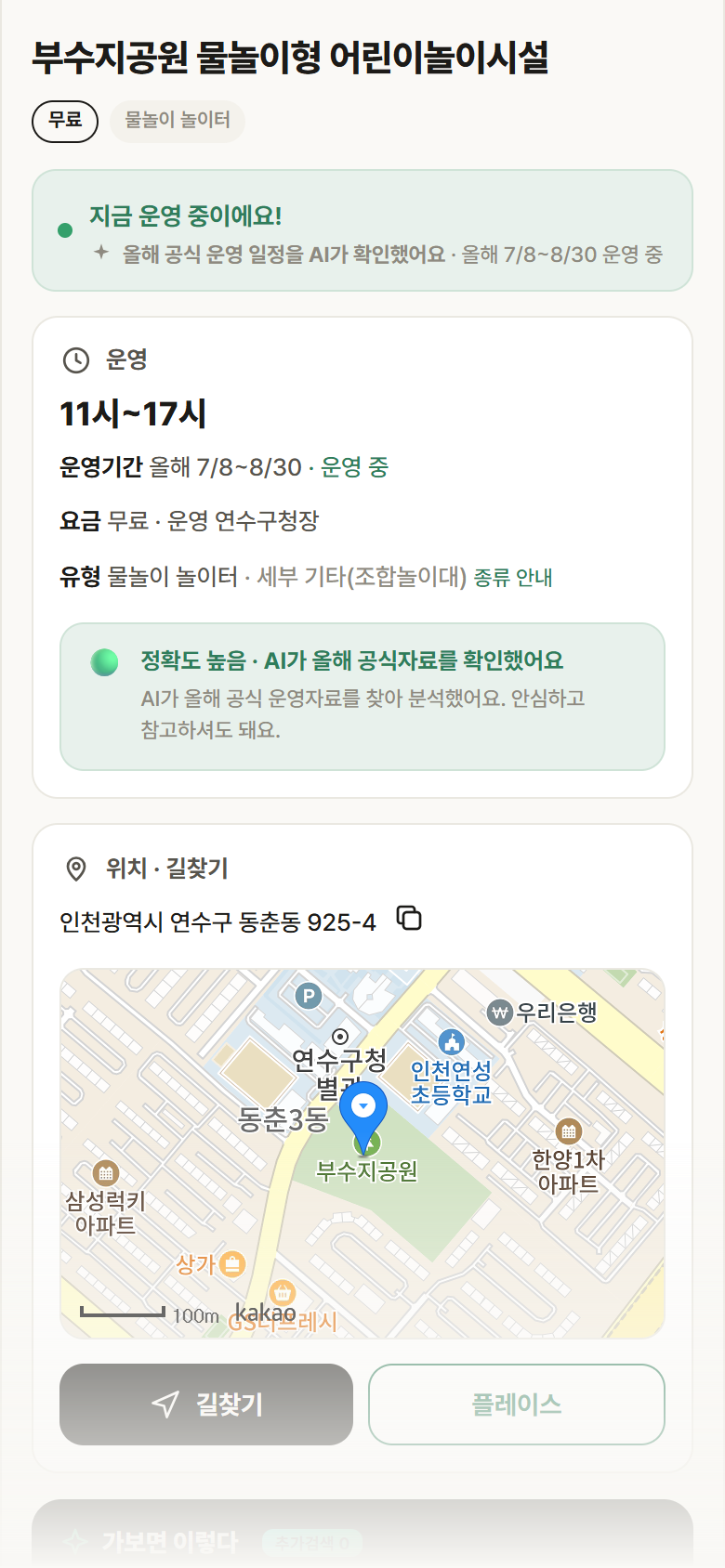 부수지공원 물놀이형 어린이놀이시설 · 공공놀이터 인천 연수구 부수지공원 물놀이형 어린이놀이시설 · 물놀이 놀이터 안내