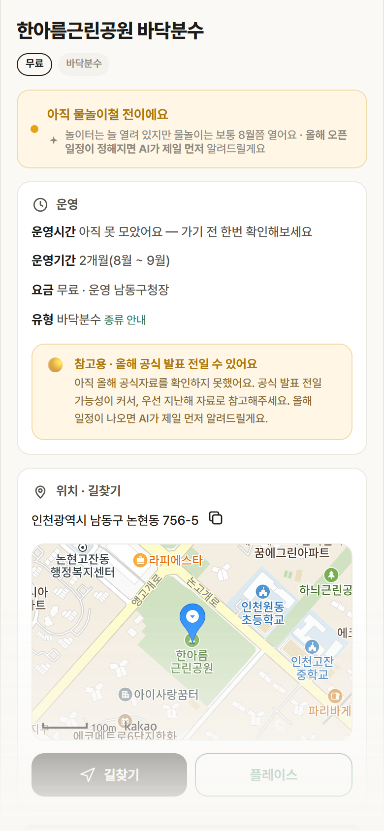한아름근린공원 바닥분수 · 공공놀이터 인천 남동구 한아름근린공원 바닥분수 · 바닥분수 안내